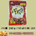 【5,000円以上送料無料】パッ栗 240g(120gX2袋入)