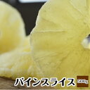 【税込 3,980円以上送料無料】ドライパインスライス 500g入りタイ産