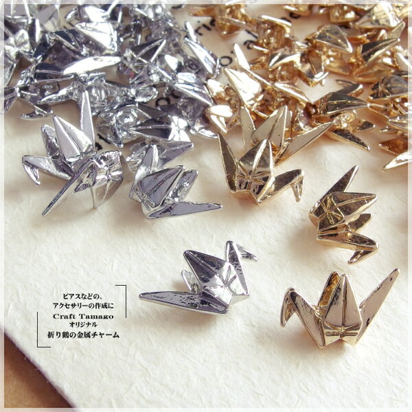 【10個】Craft Tamagoオリジナル　折り鶴の金属チャームパーツ　折り紙,和風,和…...:asahi-ts:10007096