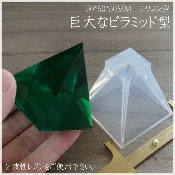 【メール便不可】【1個】メーカー仕様変更　50*50*50mm　巨大ピラミッド形　シリコン型　レジン,モールド,シリコン型,レジンクラフト,シリコンモールド【ハンドメイド/手作り/ハンクラ/卸し/卸売り】10P03Dec16