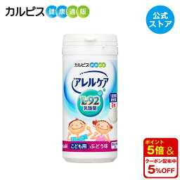 【公式】アレルケア 乳酸菌 こども用 ぶどう味 60粒ボトル L-92乳酸菌 L92 l92 カルピス健康通販 サプリメント サプリ タブレット アサヒ