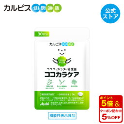 【公式】ココカラケア サプリ 60粒 パウチ 乳酸菌 食品 ガセリ菌 腸内環境 サプリメント 機能性表示食品 ストレス タブレット 睡眠 CP2305ガセリ菌 <strong>睡眠の質</strong> ストレス緩和 脳腸相関 腸内環境改善サプリ <strong>カルピス</strong>健康通販 メンタルサポート CP2305 cp2305 アサヒ