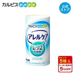 【公式】<strong>アレルケア</strong> 乳酸菌 飲料タイプ 125ml×30本 L-92乳酸菌 L92 l92 <strong>カルピス</strong>健康通販 ドリンク サプリメント アサヒ