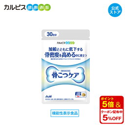 【公式】 骨こつケア 90粒入り サプリ サプリメント 骨密度 高める 大腿骨 骨密度を高める 健康食品 健康サプリ 機能性表示食品 バチルス サブチルス 枯草菌 C-3102株 大腿骨 錠剤 加齢 善玉菌 ビフィズス菌 酪酸産生菌 増やす 骨 腸内フローラ <strong>カルピス</strong>健康通販 アサヒ