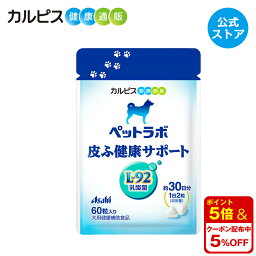 【公式】ペットラボ 皮ふ健康サポート 犬のサプリメント 60粒パウチ 愛犬用 犬用 愛犬 犬 乳酸菌 ペット 皮膚 皮ふ サプリ サプリメント 健康 L92 L-92乳酸菌 タブレット ギフト <strong>カルピス</strong>健康通販 アサヒ