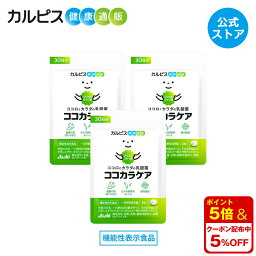 【公式】ココカラケア サプリ 60粒 パウチ 3個セット 乳酸菌 食品 ガセリ菌 腸内環境 サプリメント 機能性表示食品 ストレス タブレット 睡眠 CP2305ガセリ菌 <strong>睡眠の質</strong> ストレス緩和 脳腸相関 腸内環境改善サプリ <strong>カルピス</strong>健康通販 メンタルサポート CP2305 cp2305 アサヒ