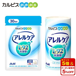 【公式】<strong>アレルケア</strong> 【 60粒パウチ ＆ 飲料タイプ 125ml×30本 】 <strong>カルピス</strong>健康通販 乳酸菌 L-92乳酸菌 L92 l92 サプリメント サプリ タブレット アサヒ