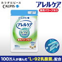 アレルケア 乳酸菌 ≪公式≫ 甜茶パワープラス 90粒パウチ L-92乳酸菌 L92 l92 カルピス 健康通販 【5000円以上 送料無料】 アレルゲンフリー (27品目) サプリメント