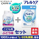 アレルケア 送料無料 【 60粒パウチ & こども用ぶどう味 各1個セット 】 ≪公式≫ カルピス 健康通販 乳酸菌 L-92乳酸菌 L92 l92 アレルゲンフリー (27品目) サプリメント サプリ タブレット