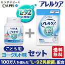 アレルケア 送料無料 【 60粒パウチ & こども用ヨーグルト味 各1個セット 】 ≪公式≫ カルピス 健康通販 乳酸菌 L-92乳酸菌 L92 l92 アレルゲンフリー (27品目) サプリメント サプリ タブレット