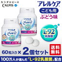 アレルケア 送料無料 【 こども用ぶどう味 2個セット 】 ≪公式≫ カルピス 健康通販 乳酸菌 L-92乳酸菌 L92 l92 アレルゲンフリー (27品目) サプリメント サプリ タブレット