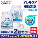 アレルケア 送料無料 【 こども用ヨーグルト味 2個セット】 ≪公式≫ カルピス 健康通販 乳酸菌 L-92乳酸菌 L92 l92 アレルゲンフリー (27品目) サプリメント サプリ タブレット