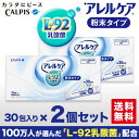 アレルケア 送料無料 【 粉末タイプ 30包入り 2個セット 】 ≪公式≫ カルピス 健康通販 乳酸菌 L-92乳酸菌 L92 l92 アレルゲンフリー (27品目) サプリメント サプリ タブレット