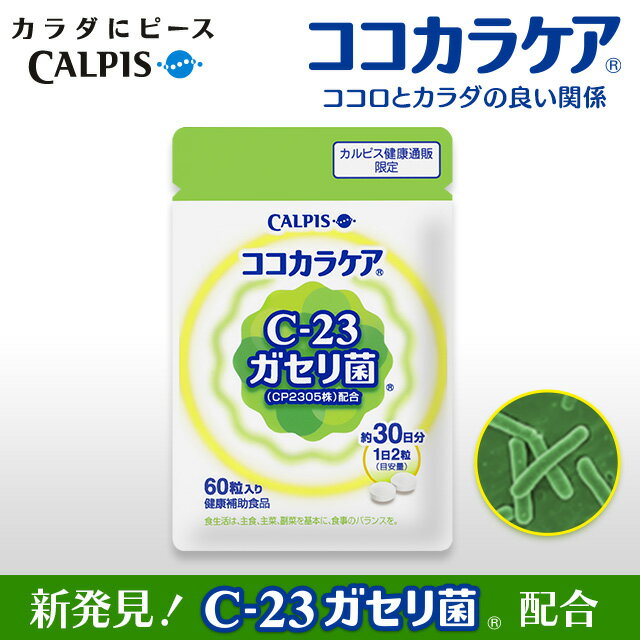 ココカラケア 乳酸菌 ≪公式≫ 60粒パウチ C-23ガセリ菌 C23 c23 ガセリ菌 カルピス 健康通販 【5000円以上 送料無料】 サプリメント サプリ タブレット