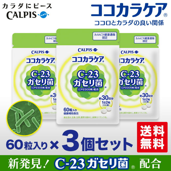 ココカラケア 送料無料 【 60粒パウチ 3個セット 】 ≪公式≫ カルピス 健康通販 乳酸菌 C-23ガセリ菌 C23 c23 ガセリ菌 サプリメント サプリ タブレット