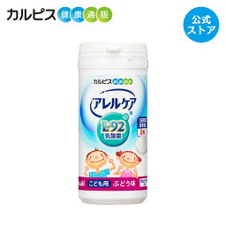 【公式】アレルケア 乳酸菌 こども用 ぶどう味 60粒ボトル L-92乳酸菌 L92 l92 <strong>カルピス</strong>健康通販 サプリメント サプリ タブレット アサヒ