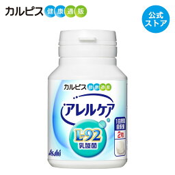 【公式】<strong>アレルケア</strong> 乳酸菌 120粒ボトル L-92乳酸菌 L92 l92 <strong>カルピス</strong>健康通販 サプリメント サプリ タブレット アサヒ