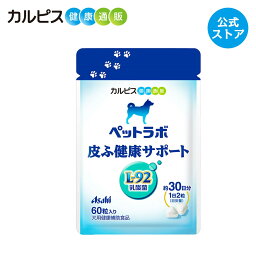 【公式】ペットラボ 皮ふ健康サポート 犬のサプリメント 60粒パウチ 愛犬用 犬用 愛犬 犬 乳酸菌 ペット 皮膚 皮ふ サプリ サプリメント 健康 L92 L-92乳酸菌 タブレット ギフト カルピス健康通販 アサヒ