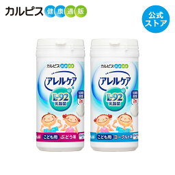 【公式】<strong>アレルケア</strong> 【 こども用 ぶどう味 ＆ ヨーグルト味 各1個セット 】 <strong>カルピス</strong>健康通販 乳酸菌 L-92乳酸菌 L92 l92 サプリメント サプリ タブレット アサヒ