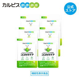 【公式】<strong>ココカラケア</strong> サプリ 60粒 パウチ 6個セット 乳酸菌 食品 ガセリ菌 腸内環境 サプリメント 機能性表示食品 ストレス タブレット 睡眠 CP2305ガセリ菌 睡眠の質 ストレス緩和 脳腸相関 腸内環境改善サプリ <strong>カルピス</strong>健康通販 <strong>メンタルサポート</strong> CP2305 cp2305 アサヒ