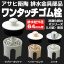 アサヒ衛陶 ワンタッチゴム栓 LF650KS 排水栓外径64mm用 ヘアーキャッチャー付 下部直径35mm 水栓金具 部品