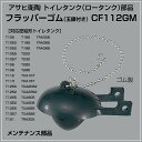 アサヒ衛陶 トイレタンク(ロータンク)部品 フラッパーゴム(玉鎖付き) CF112GM メンテナンス部品