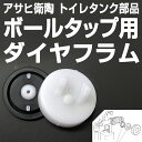 アサヒ衛陶 ボールタップ用ダイヤフラム CFSFVPK トイレタンク(ロータンク)部品