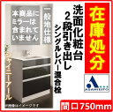 アサヒ衛陶 洗面化粧台 シャイニーアール 間口750mm 一面鏡 2段引き出し シングルレバー混合栓 SLTM755KF7300B 洗面台のみ/一般地仕様 洗練されたスタイルで、便利な2段引き出し収納を搭載