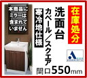 アサヒ衛陶 洗面台 カベール/スクエア 間口550mm 2枚扉 シングルレバー混合栓 LTK4550KFC7300D10 (壁給水/床排水) 洗面台/寒冷地仕様 間口550mm