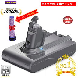 <strong>ダイソン</strong> V6 バッテリー 3500mAh 改良版 Dyson 互換バッテリー PSE認証済み フィルターセット DC59 DC74 DC72 DC62 DC61 保護回路搭載 超大容量 CE ROHS登録済 交換バッテリー 1年安心保証 運転時間UP 【送料無料】 楽天1位