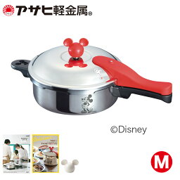 <strong>圧力鍋</strong> ミッキーマウス デザイン 3.0L ゼロ活力なべ M IH ガス火 対応 Disney 日本製 5.5合炊き かわいい 簡単調理 時短 スピード調理 レシピ集付き キッチン 調理器具 アサヒ 軽金属 金属 公式 ギフト カタログ 送料無料