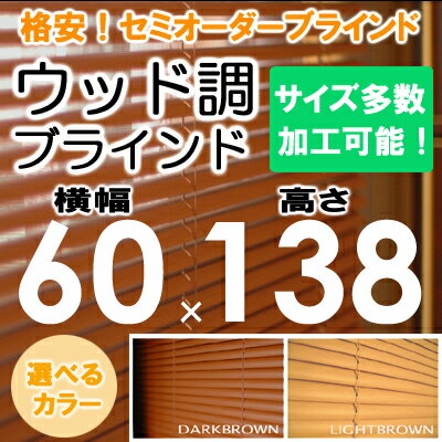 ブラインド ウッド調 ブラインド 木目 横幅60×高さ138cm セミオーダー サイズ加工…...:asahiminami:10000005