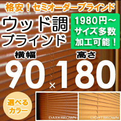 ブラインド ウッド調 ブラインド 木目 横幅90×高さ180cm セミオーダー サイズ加工…...:asahiminami:10000021