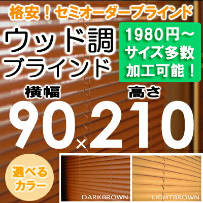 ブラインド ウッド調 木目 横幅90×高さ210cm セミオーダー サイズ加工可能...:asahiminami:10000022