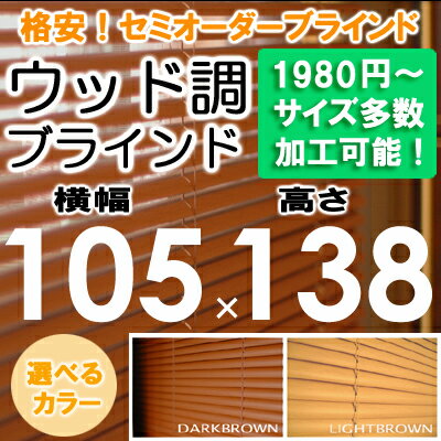 ブラインド ウッド調 ブラインド 木目 横幅105×高さ138cm セミオーダー サイズ加…...:asahiminami:10000029