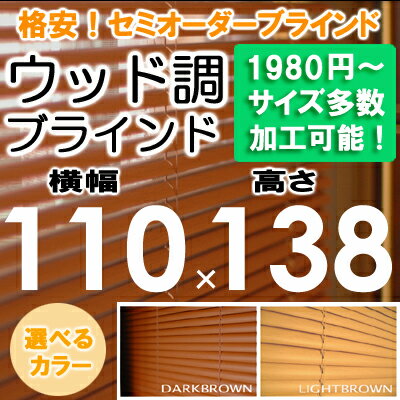 ブラインド ウッド調 ブラインド 木目 横幅110×高さ138cm セミオーダー サイズ加…...:asahiminami:10000036