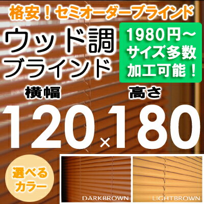 ブラインド ウッド調 ブラインド 木目 横幅120×高さ180cm セミオーダー サイズ加…...:asahiminami:10000041