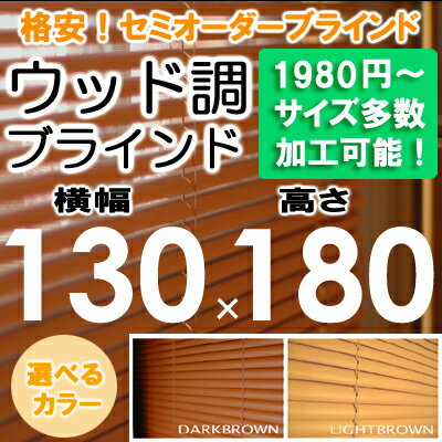 ブラインド ウッド調 ブラインド 木目 横幅130×高さ180cm セミオーダー サイズ加…...:asahiminami:10000047