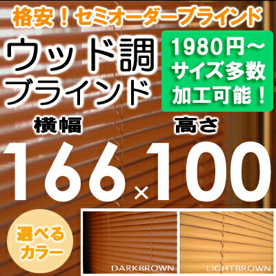 ブラインド ウッド調 ブラインド 木目 横幅166×高さ100cm（セパレートタイプ）セミ…...:asahiminami:10000050