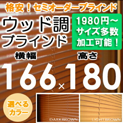 ブラインド ウッド調 ブラインド 木目 横幅166×高さ180cm（セパレートタイプ）セミ…...:asahiminami:10000136