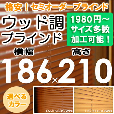 ブラインド ウッド調 ブラインド 木目 横幅186×高さ210cm（セパレートタイプ）セミ…...:asahiminami:10000061