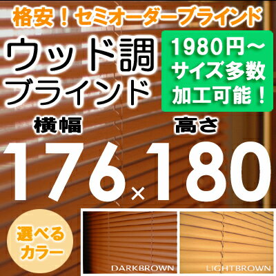 ブラインド ウッド調 ブラインド 木目 横幅176×高さ180cm（セパレートタイプ）セミ…...:asahiminami:10000056