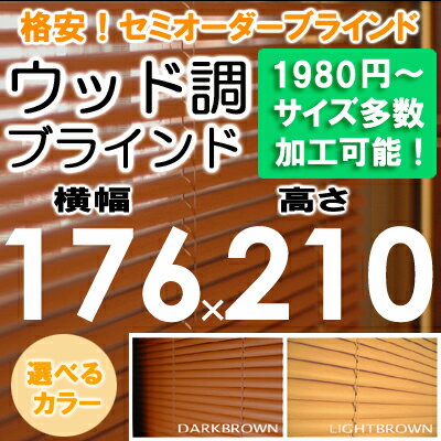 ブラインド ウッド調 ブラインド 木目 横幅176×高さ210cm（セパレートタイプ）セミ…...:asahiminami:10000057