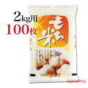 ショッピング2011 米袋 ラミ　焼き餅　もち米2kg用×100枚