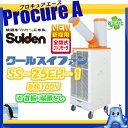 スイデン スポットクーラー・スポットエアコンSS-25EH-1(1口 単相100V )自動 首振りなし タイプ 【代引決済不可】●SS-25EG-1の後継品Suiden/クールスイファン/SS25EH1/818-8326/業務用エアコン/業務用クーラー