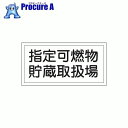 緑十字 消防・危険物標識 指定可燃物貯蔵取扱場 300×600mm エンビ 054041 ▼814-8672 (株)日本緑十字社
