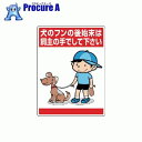 ユニット 公共イラスト標識 犬のフンの後始末は、飼 837-15 ▼743-6173 ユニット(株)