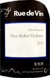 [2010] Deux Robes Violettes - Rue de Vinドゥー・ローブ・ヴィオレット - リュー・ド・ヴァン