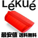Lekue ルクエ スチームケース レギュラーレギュラー(トマト)　※トレイなし　簡単♪おいしい♪