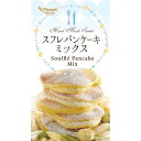 スフレパンケーキミックス(アルミフリー) 250g【製菓材料】